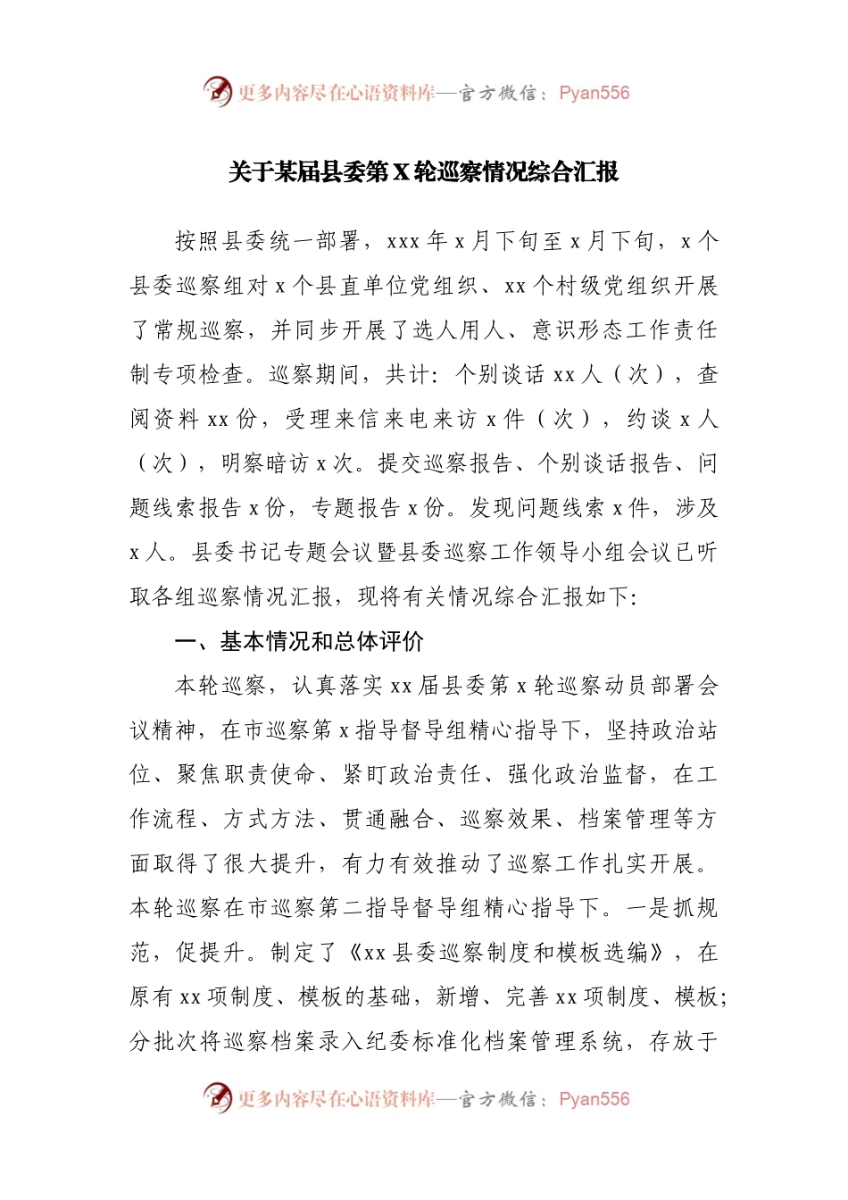 县委第X轮巡察情况综合汇报.docx_第1页