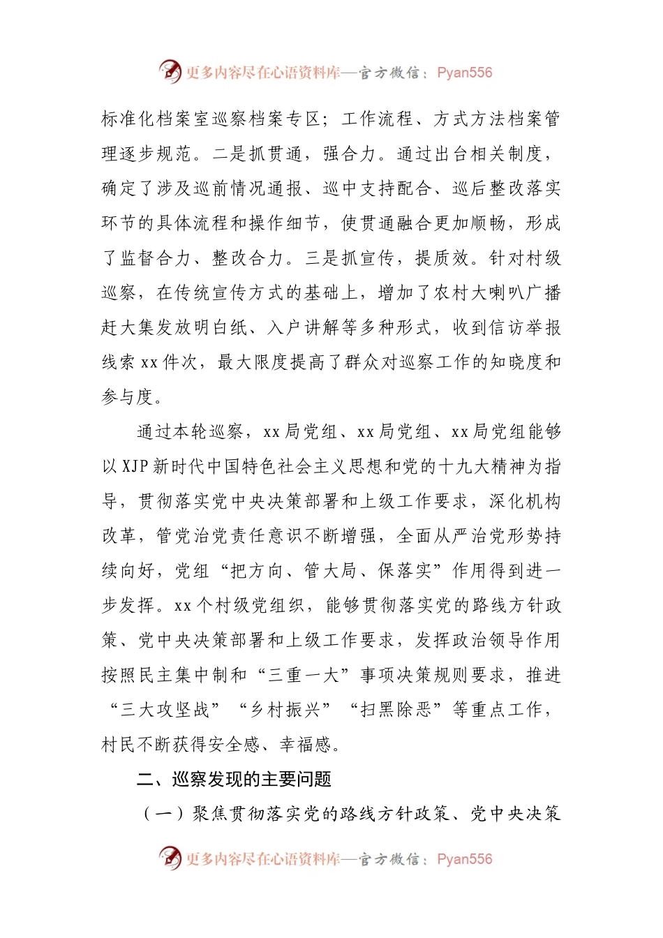 县委第X轮巡察情况综合汇报.docx_第2页