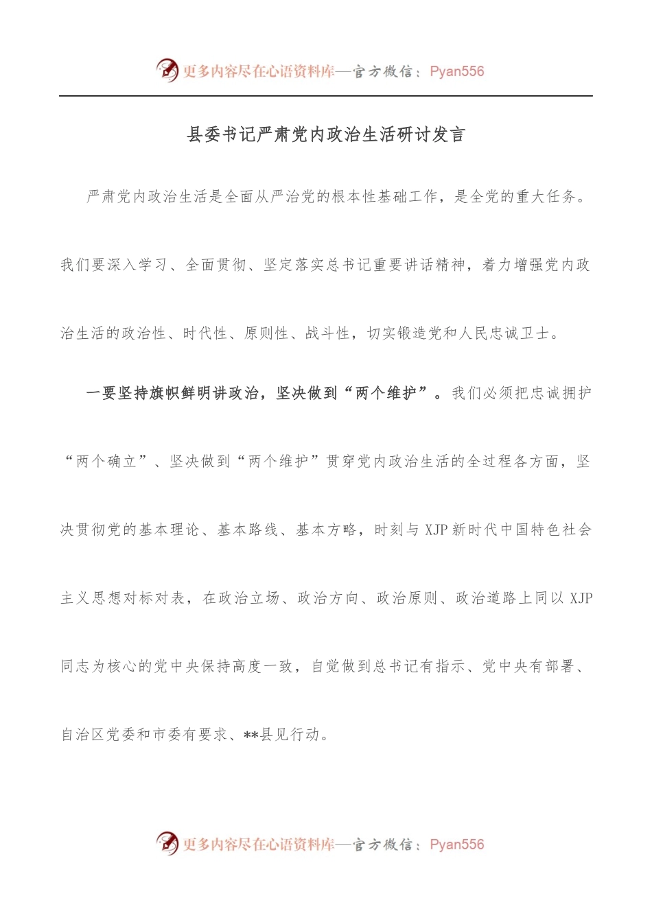 县委书记严肃党内政治生活研讨发言.docx_第1页