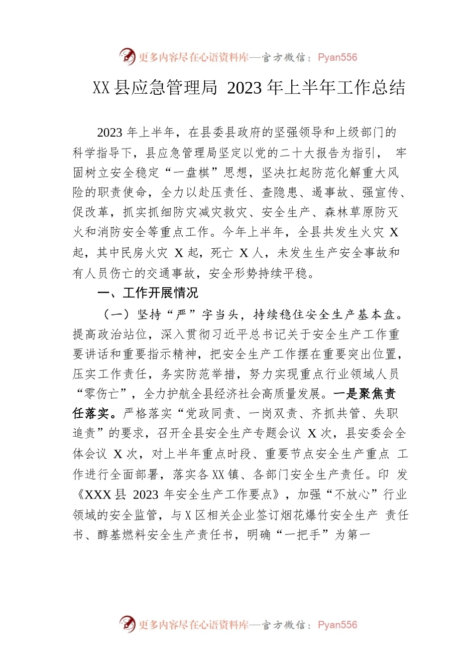 县应急管理局2023年上半年工作总结.docx_第1页