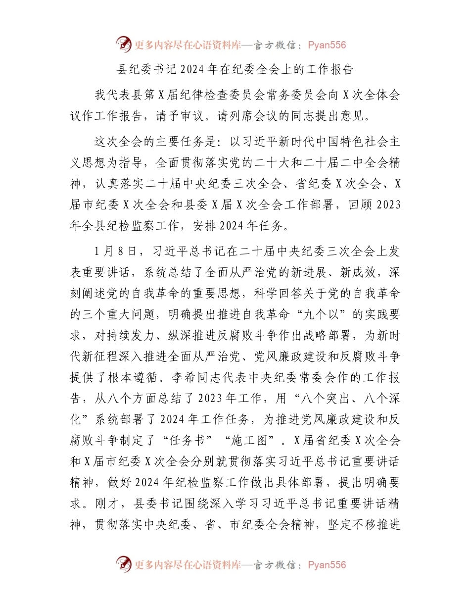 县纪委书记2024年在纪委全会上的工作报告.docx_第1页