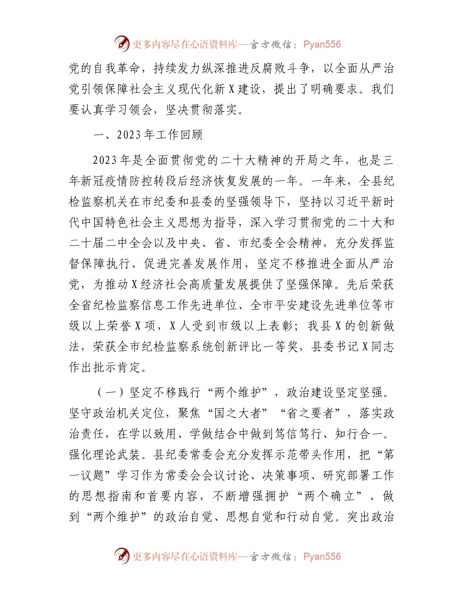 县纪委书记2024年在纪委全会上的工作报告.docx_第2页