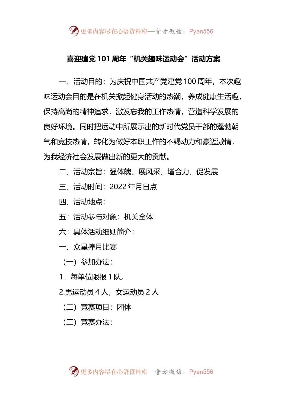 喜迎建党101周年“机关趣味运动会”活动方案.docx_第1页
