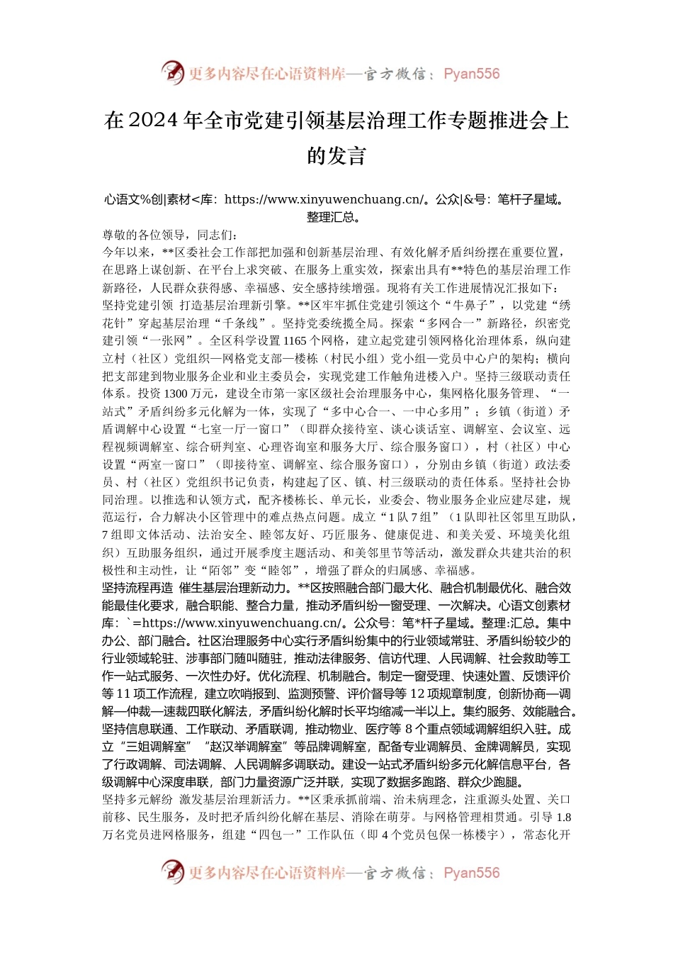 在2024年全市党建引领基层治理工作专题推进会上的发言.docx_第1页