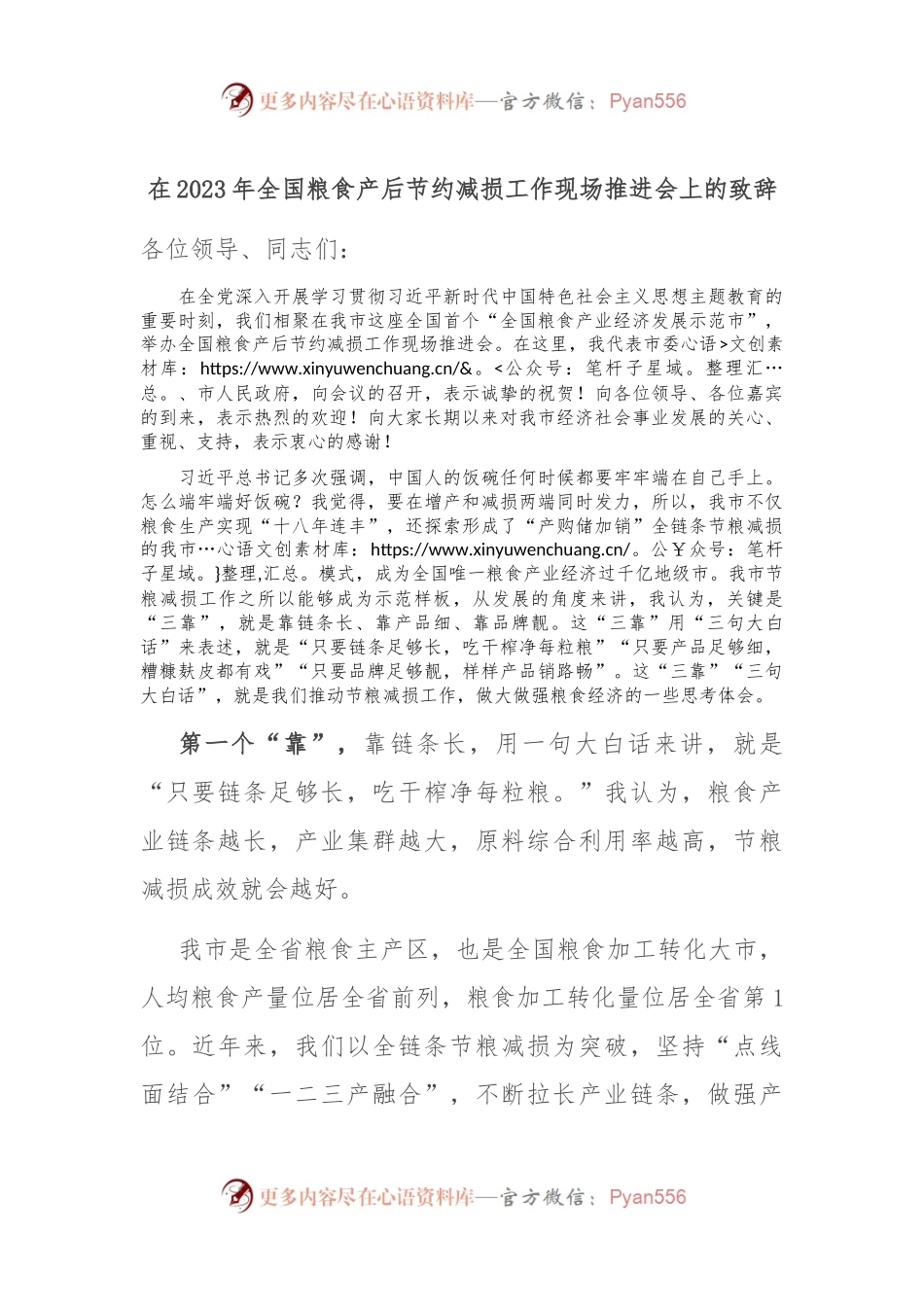 在2023年全国粮食产后节约减损工作现场推进会上的致辞.docx_第1页