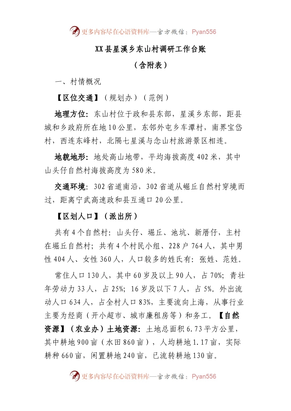 县星溪乡东山村调研工作台账（含附表）.docx_第1页