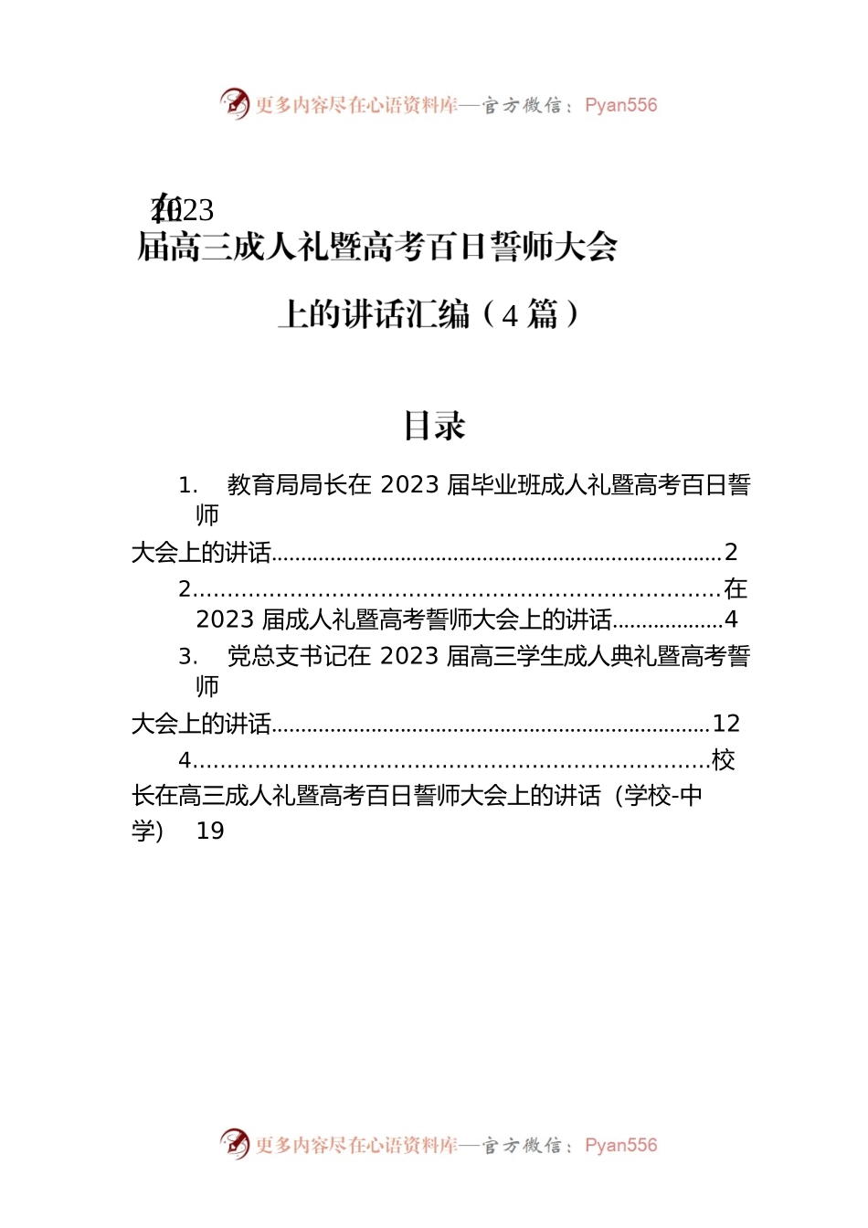 在2023届高三成人礼暨高考百日誓师大会上的讲话汇编（4篇）.docx_第1页