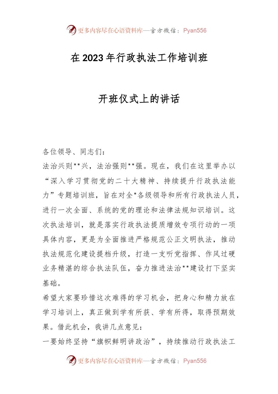 在2023年行政执法工作培训班开班仪式上的讲话.docx_第1页