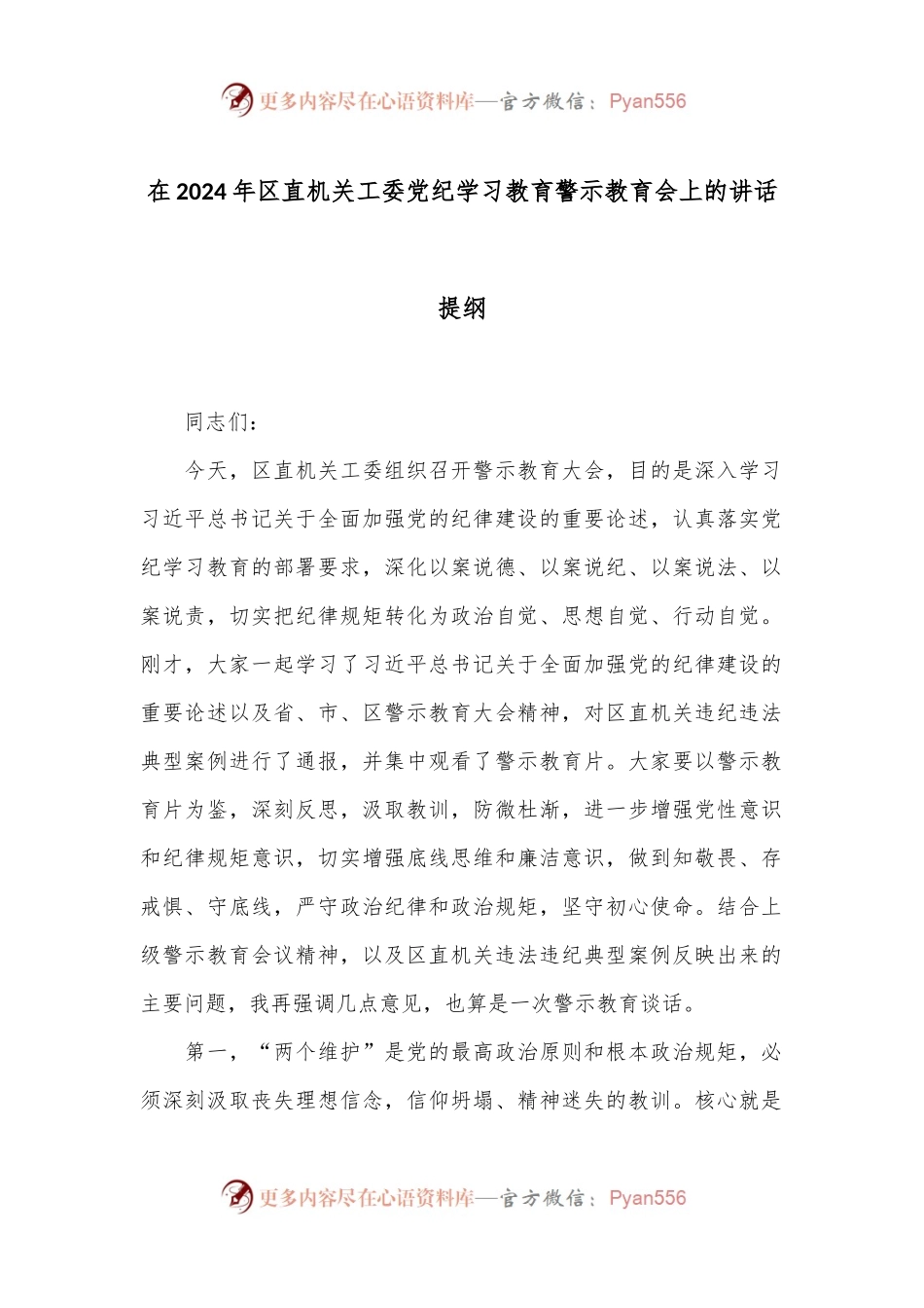 在2024年区直机关工委党纪学习教育警示教育会上的讲话提纲.docx_第1页