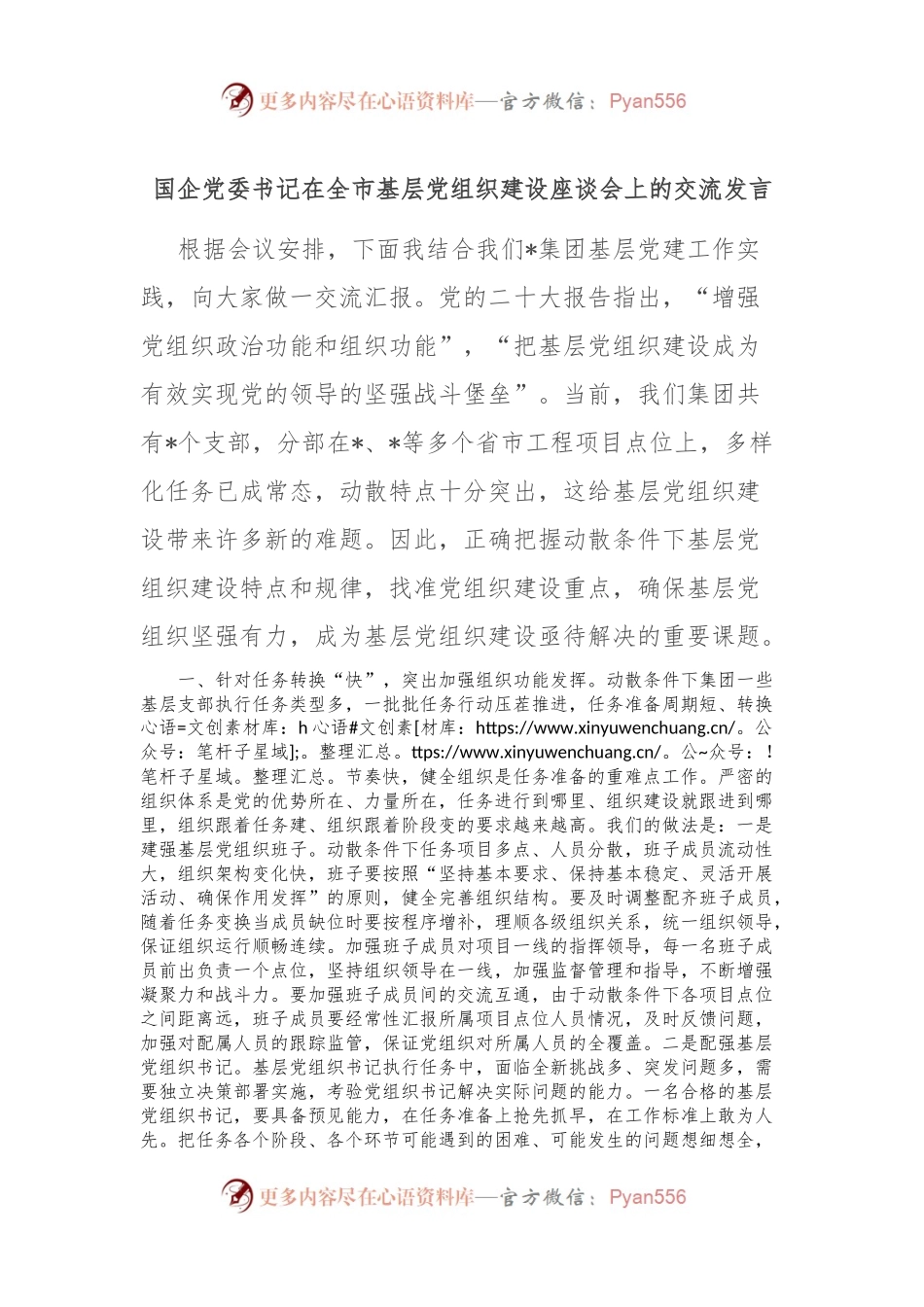 国企党委书记在全市基层党组织建设座谈会上的交流发言.docx_第1页