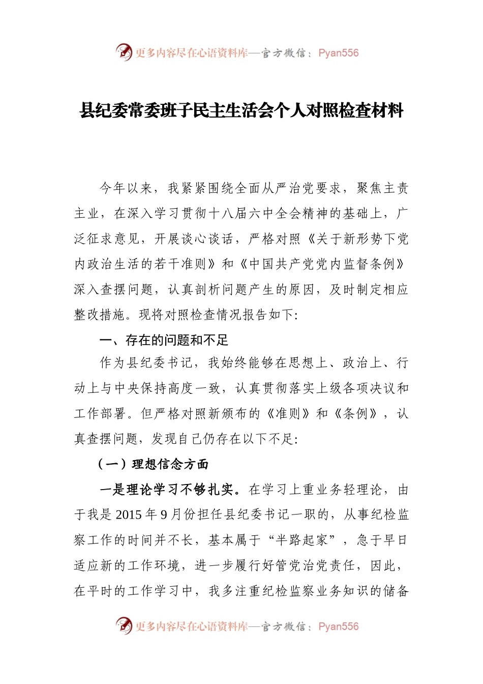 县纪委常委班子民主生活会个人对照检查材料.docx_第1页
