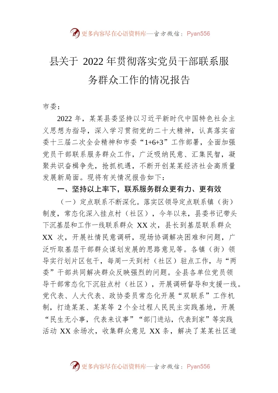 县关于2022年贯彻落实党员干部联系服务群众工作的情况报告.docx_第1页