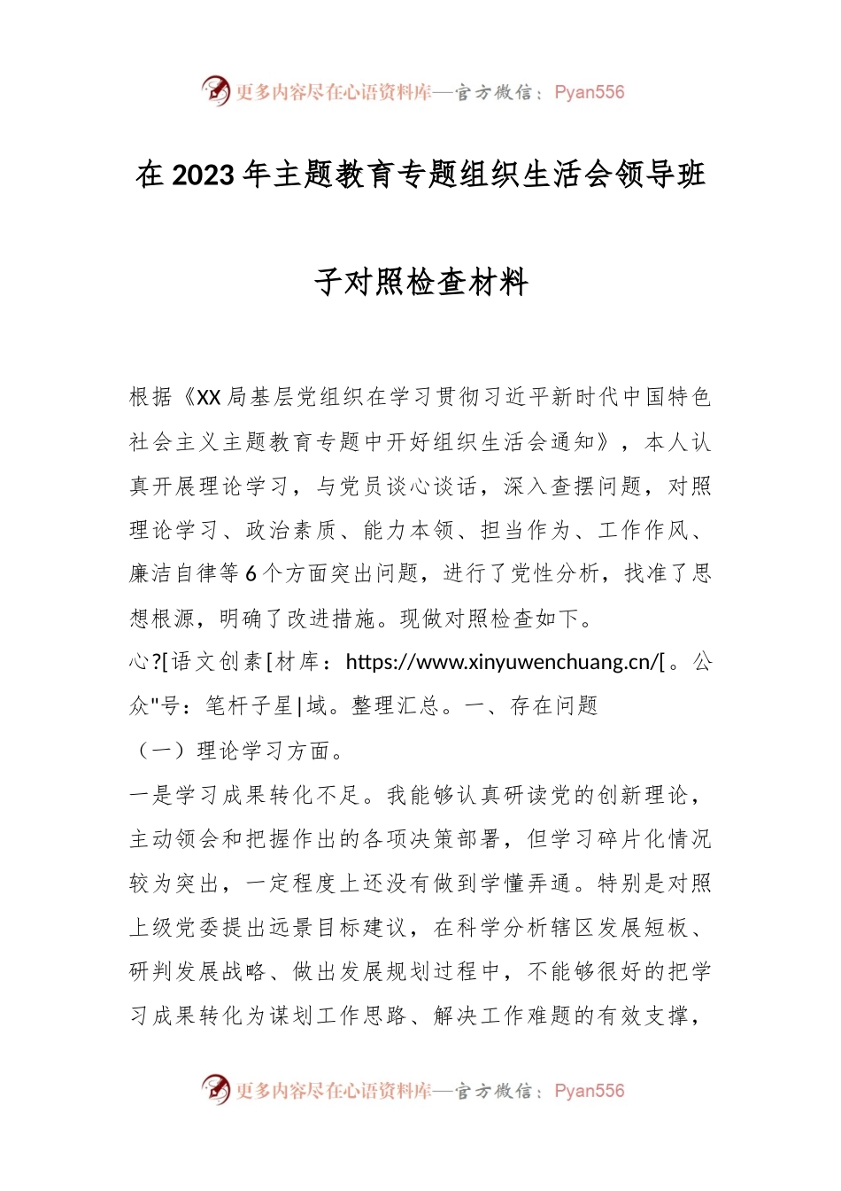 在2023年主题教育专题组织生活会领导班子对照检查材料.docx_第1页