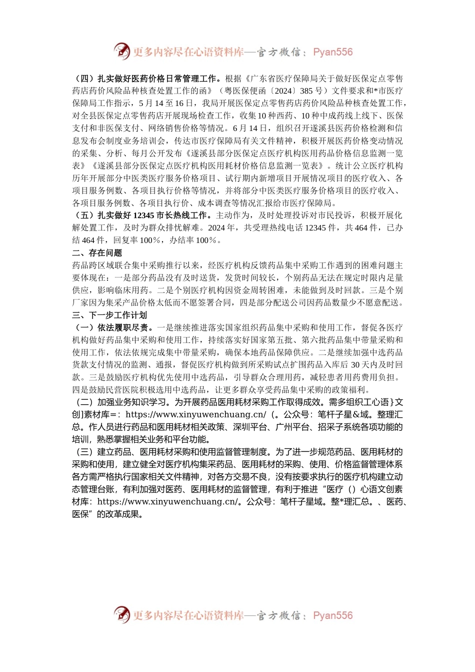 县医疗保障局医药价格招采和法规股2024年工作总结和2025年工作计划.docx_第2页