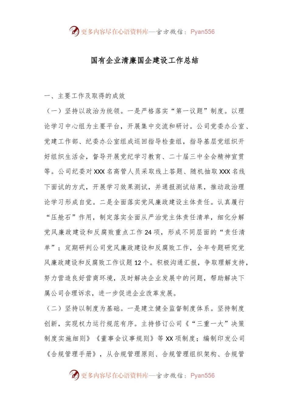 国有企业清廉国企建设工作总结.docx_第1页