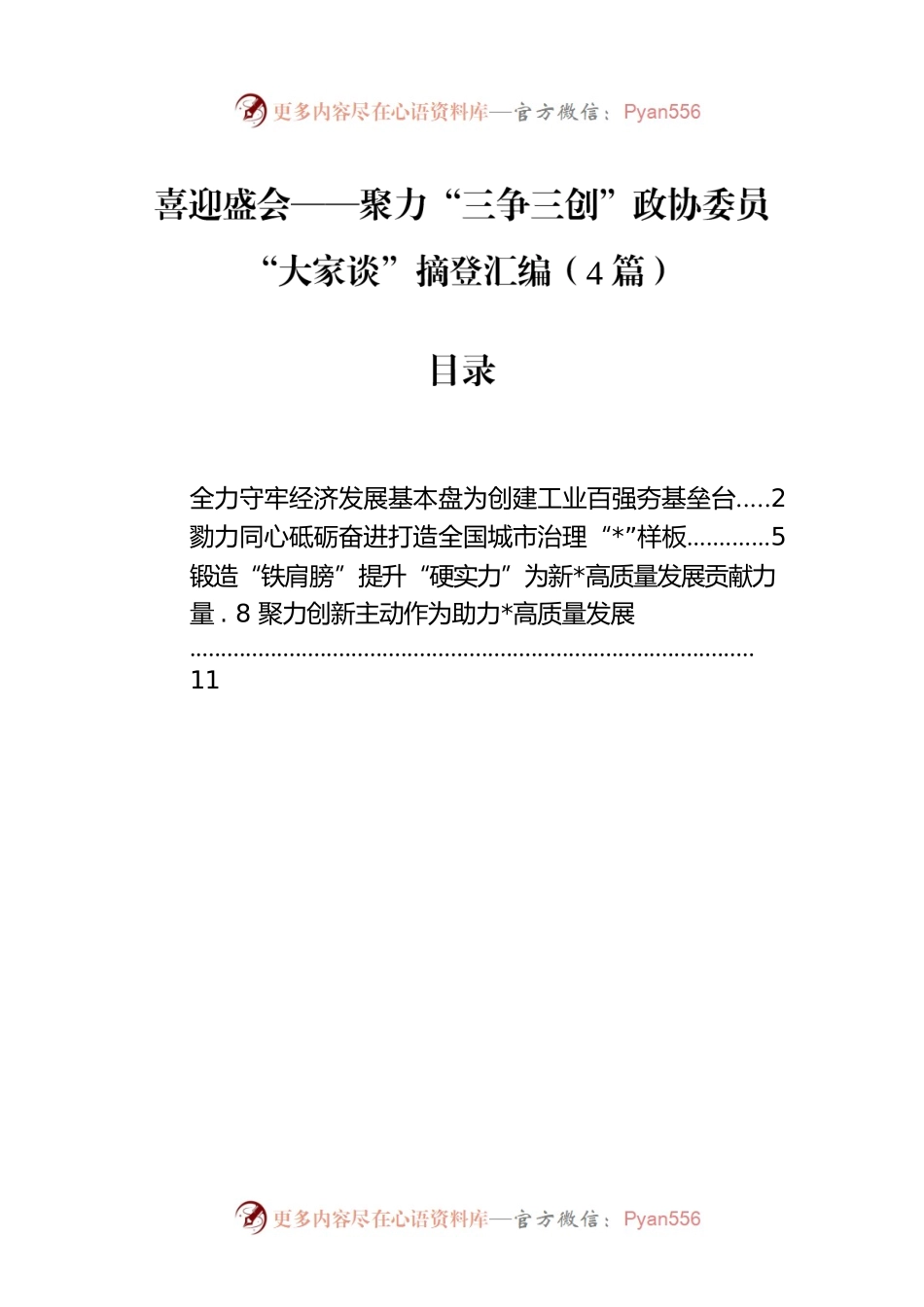 喜迎盛会——聚力“三争三创”政协委员“大家谈”摘登汇编（4篇）.docx_第1页