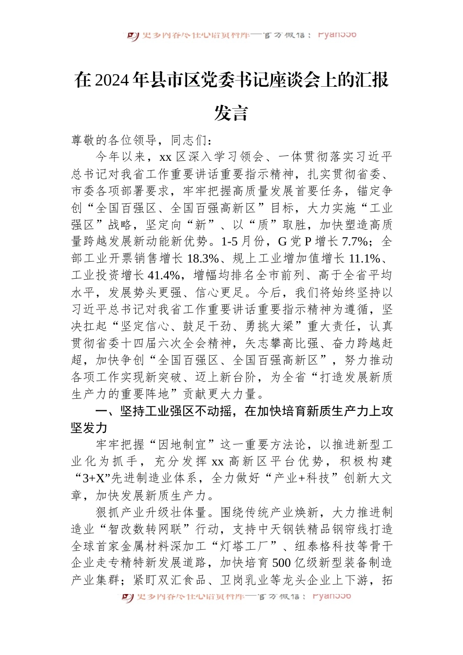 在2024年县市区党委书记座谈会上的汇报发言.docx_第1页