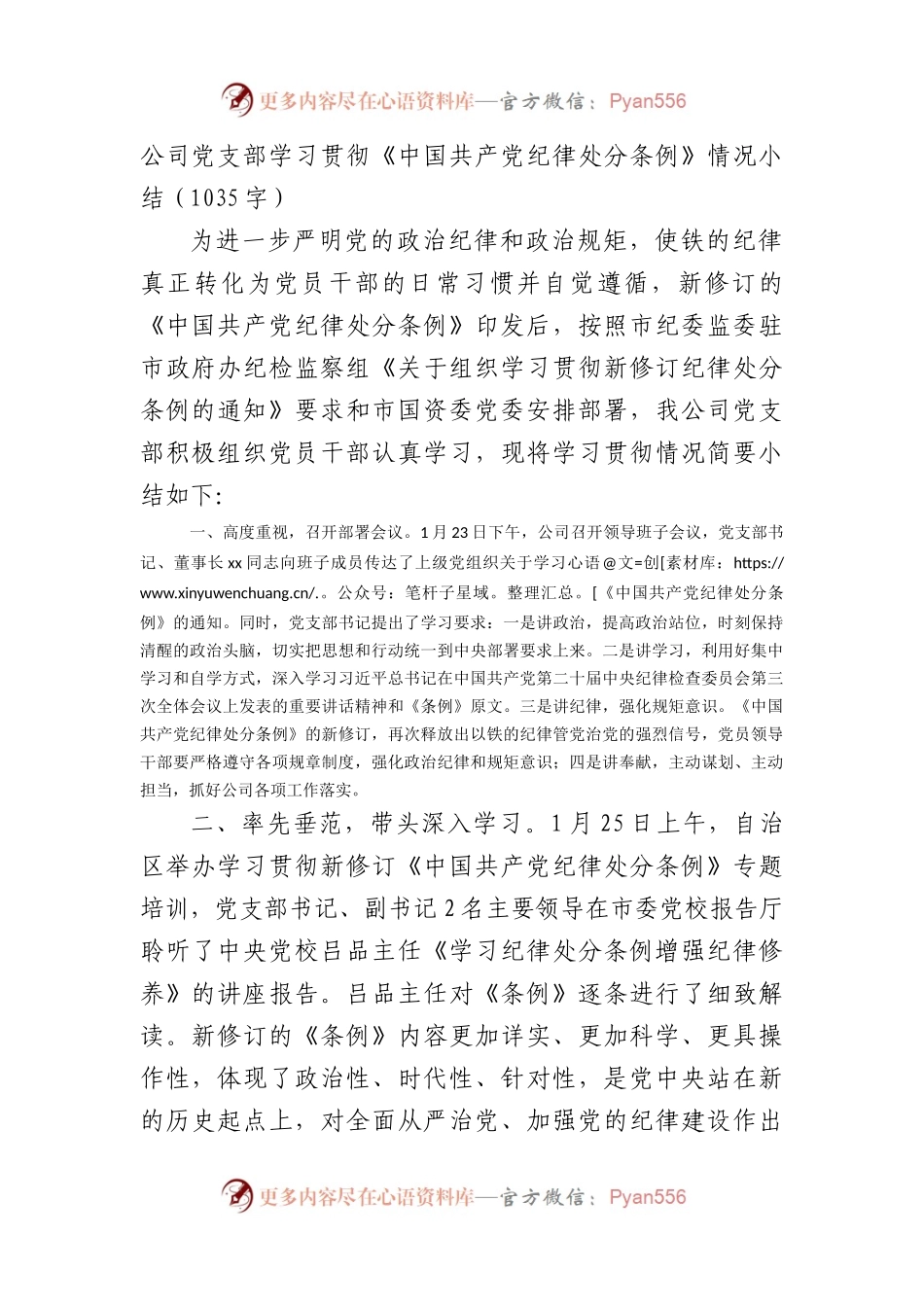 国企党支部学习贯彻《中国共产党纪律处分条例》情况小结.docx_第1页
