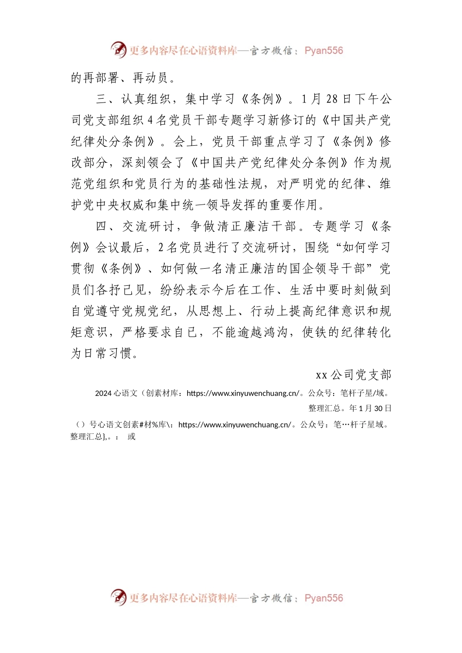 国企党支部学习贯彻《中国共产党纪律处分条例》情况小结.docx_第2页