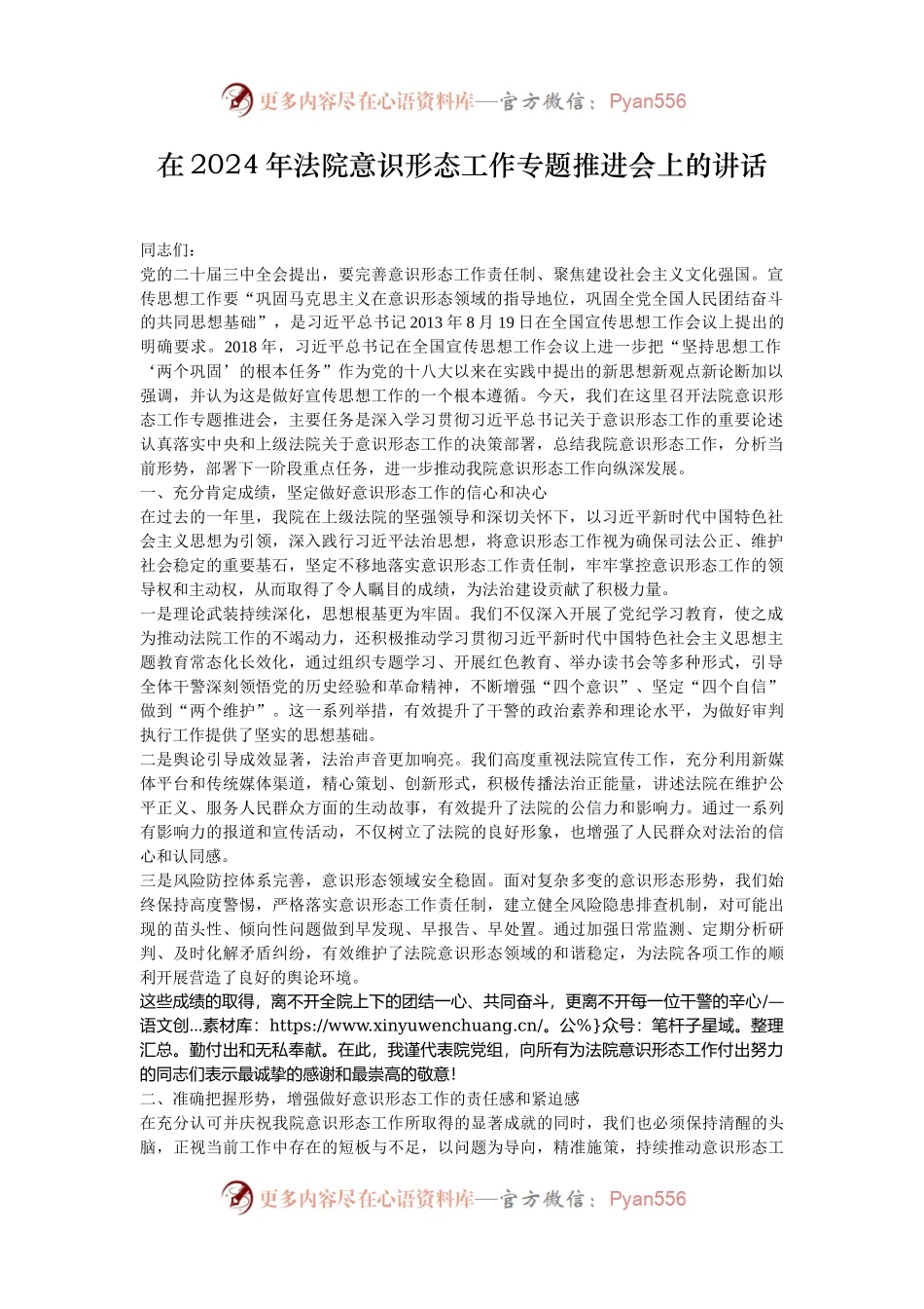 在2024年法院意识形态工作专题推进会上的讲话.docx_第1页