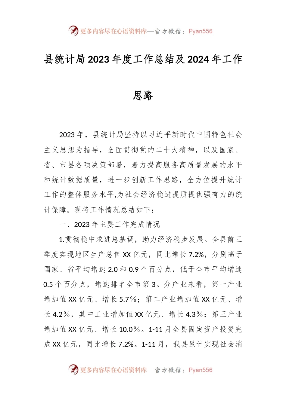 县统计局2023年度工作总结及2024年工作思路.docx_第1页