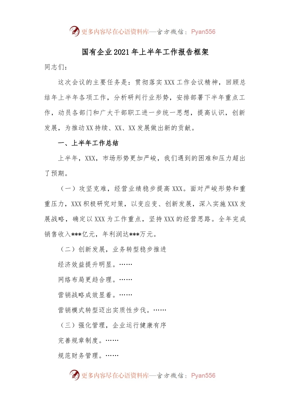 国有企业2021年上半年工作报告框架.docx_第1页