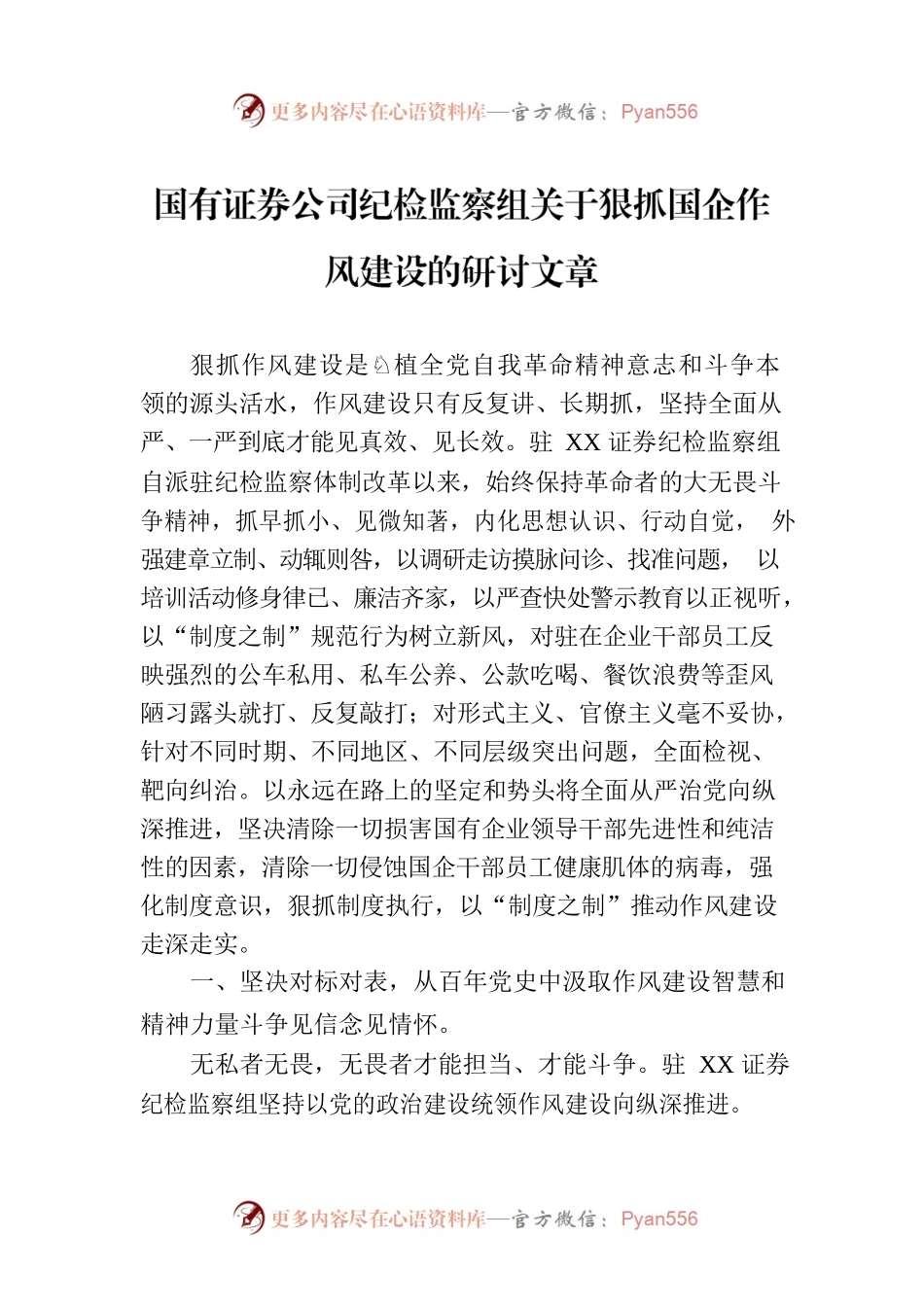 国有证券公司纪检监察组关于狠抓国企作风建设的研讨文章.docx_第1页