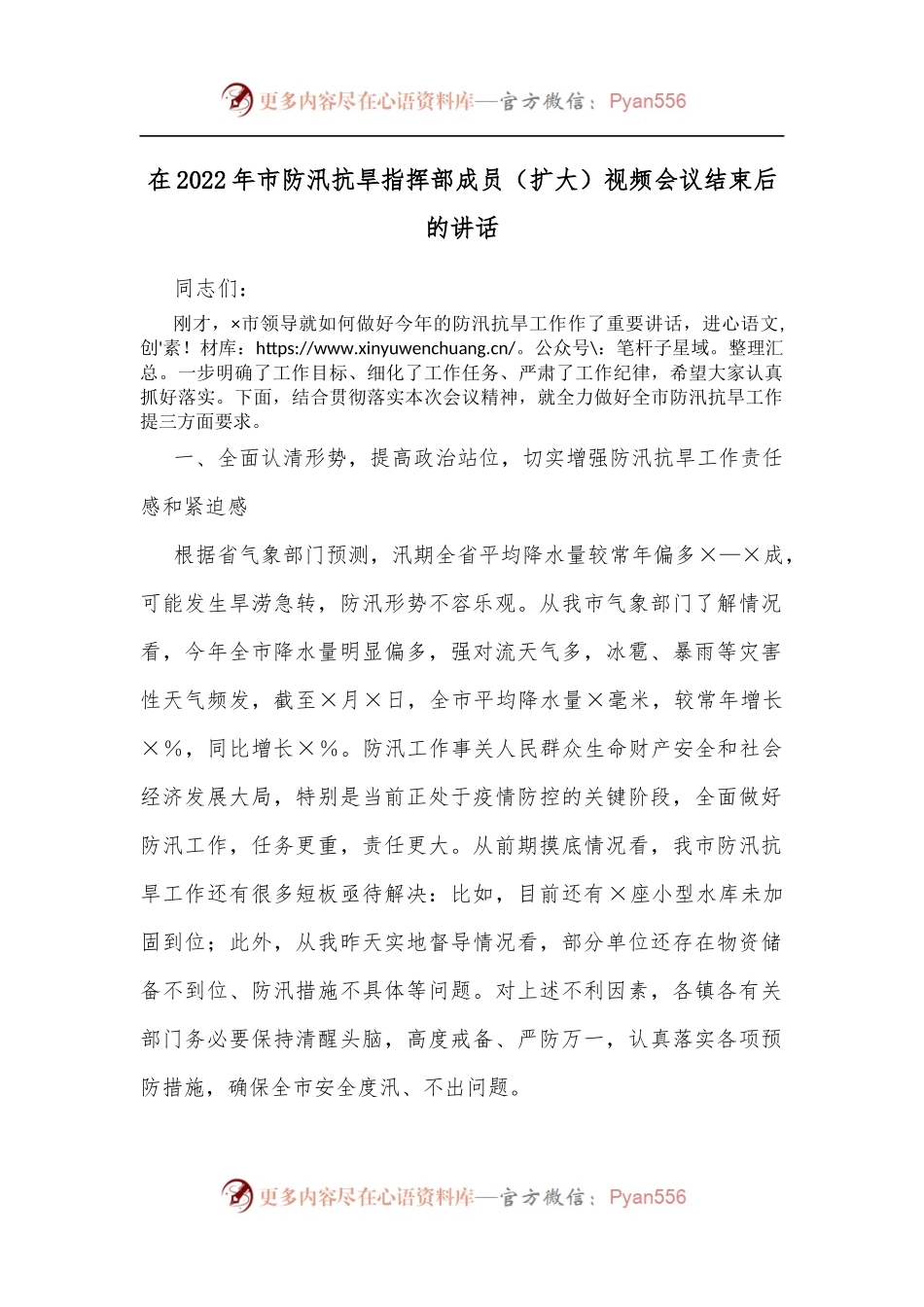 在2022年市防汛抗旱指挥部成员[扩大]视频会议结束后的讲话[2].docx_第1页