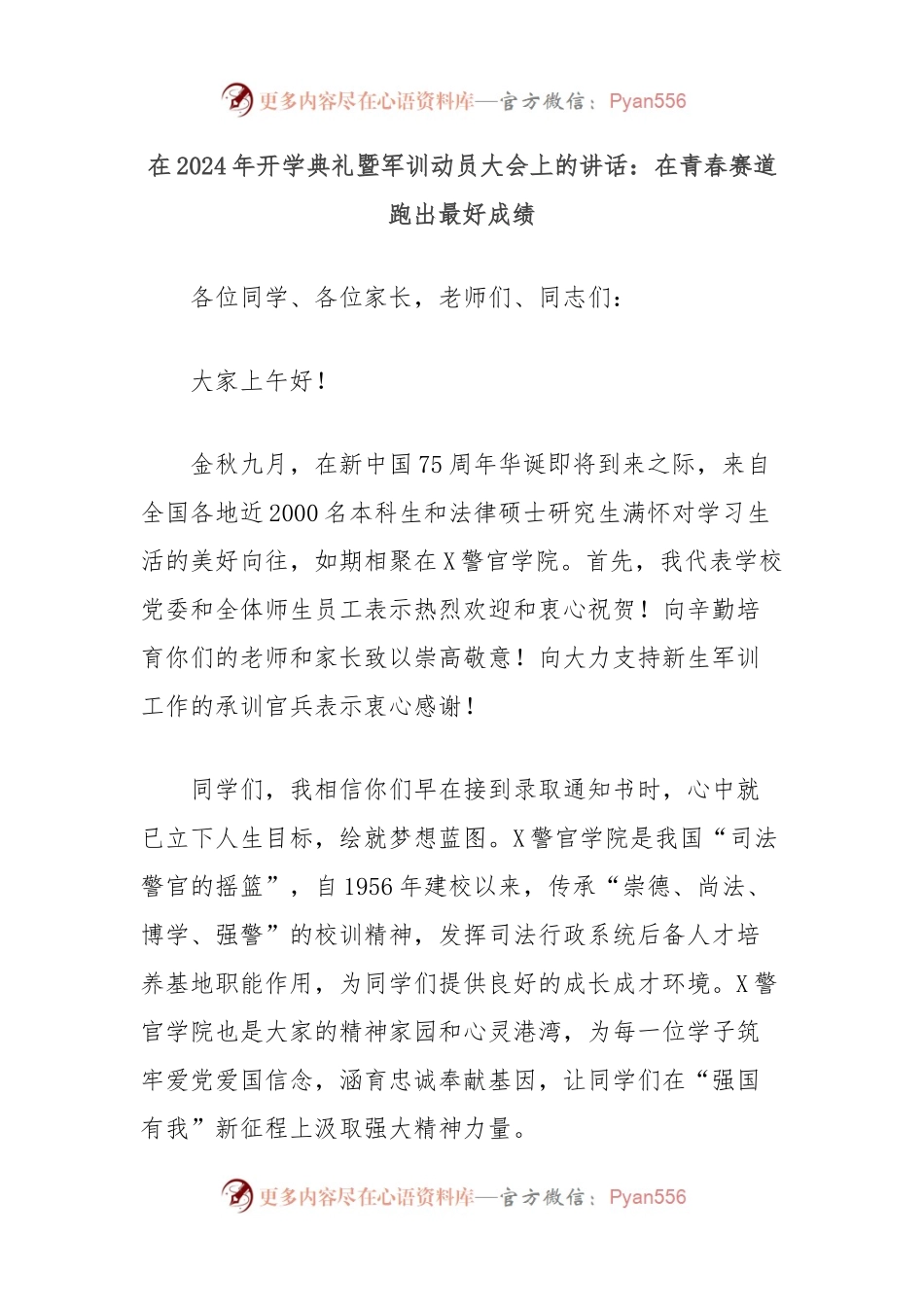 在2024年开学典礼暨军训动员大会上的讲话：在青春赛道跑出最好成绩.docx_第1页