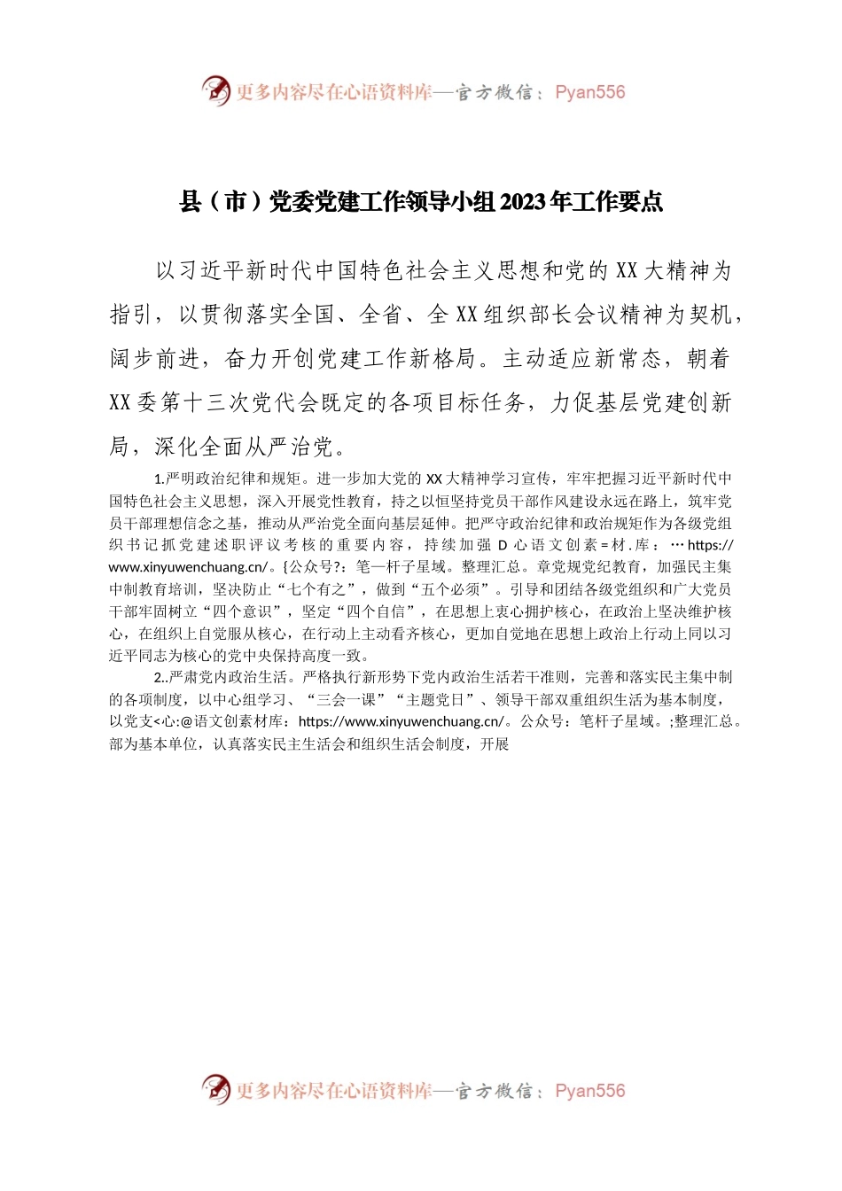 县党委党建工作领导小组2023年工作要点.docx_第1页