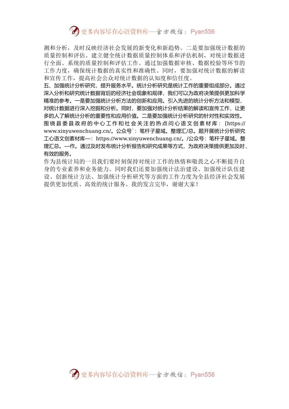 县统计局理论中心组学习交流会发言材料.docx_第2页
