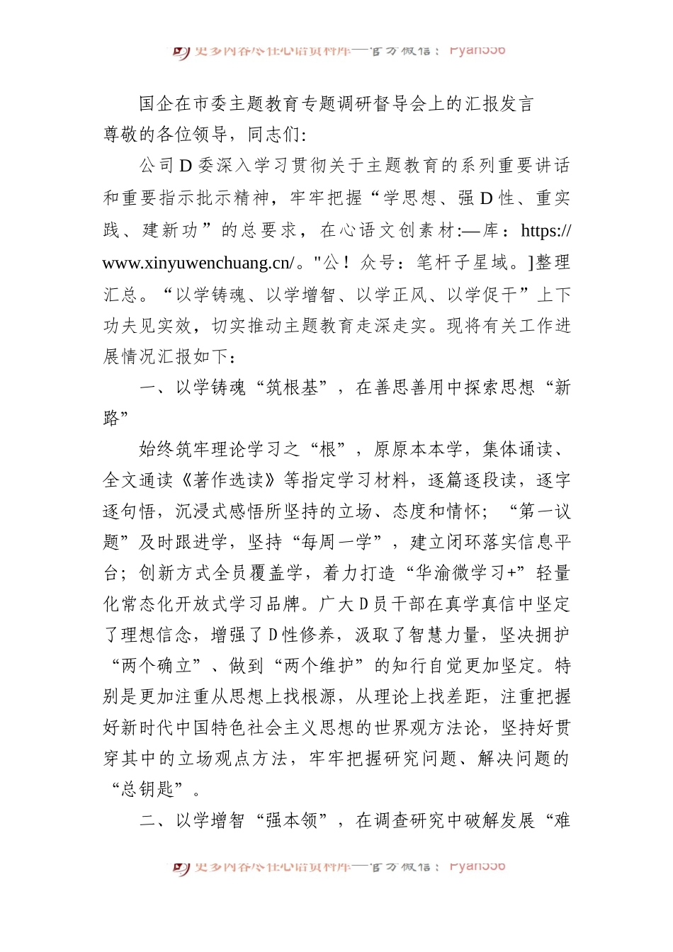 国企在市委主题教育专题调研督导会上的汇报发言.docx_第1页