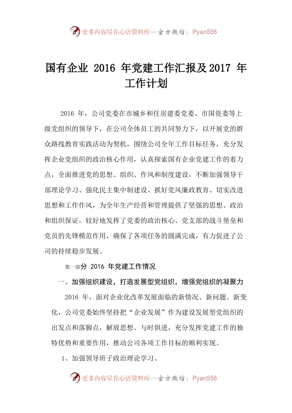 国有企业 2016 年党建工作汇报及2017 年工作计划.docx_第1页