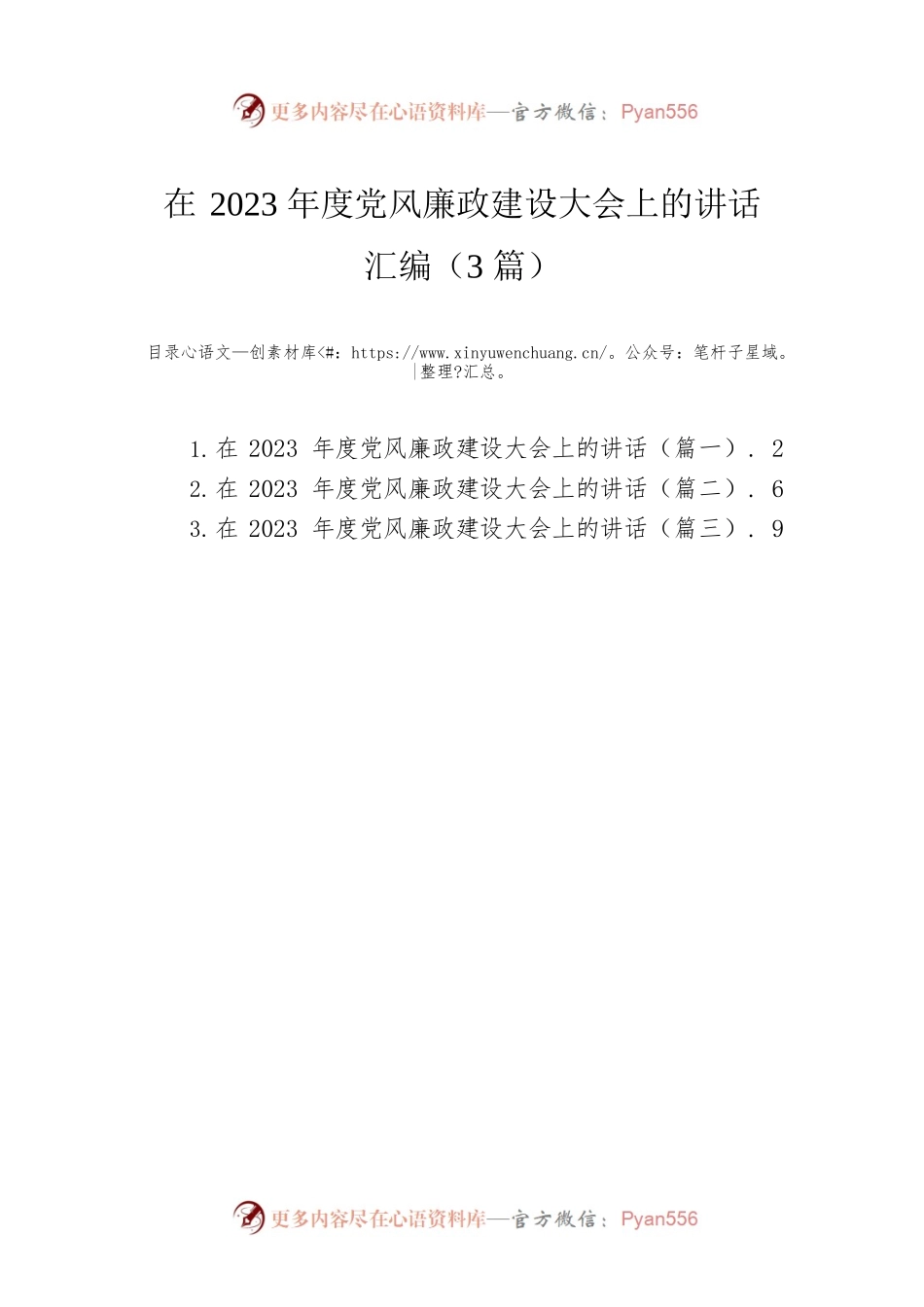 在2023年度党风廉政建设大会上的讲话汇编（3篇）.docx_第1页