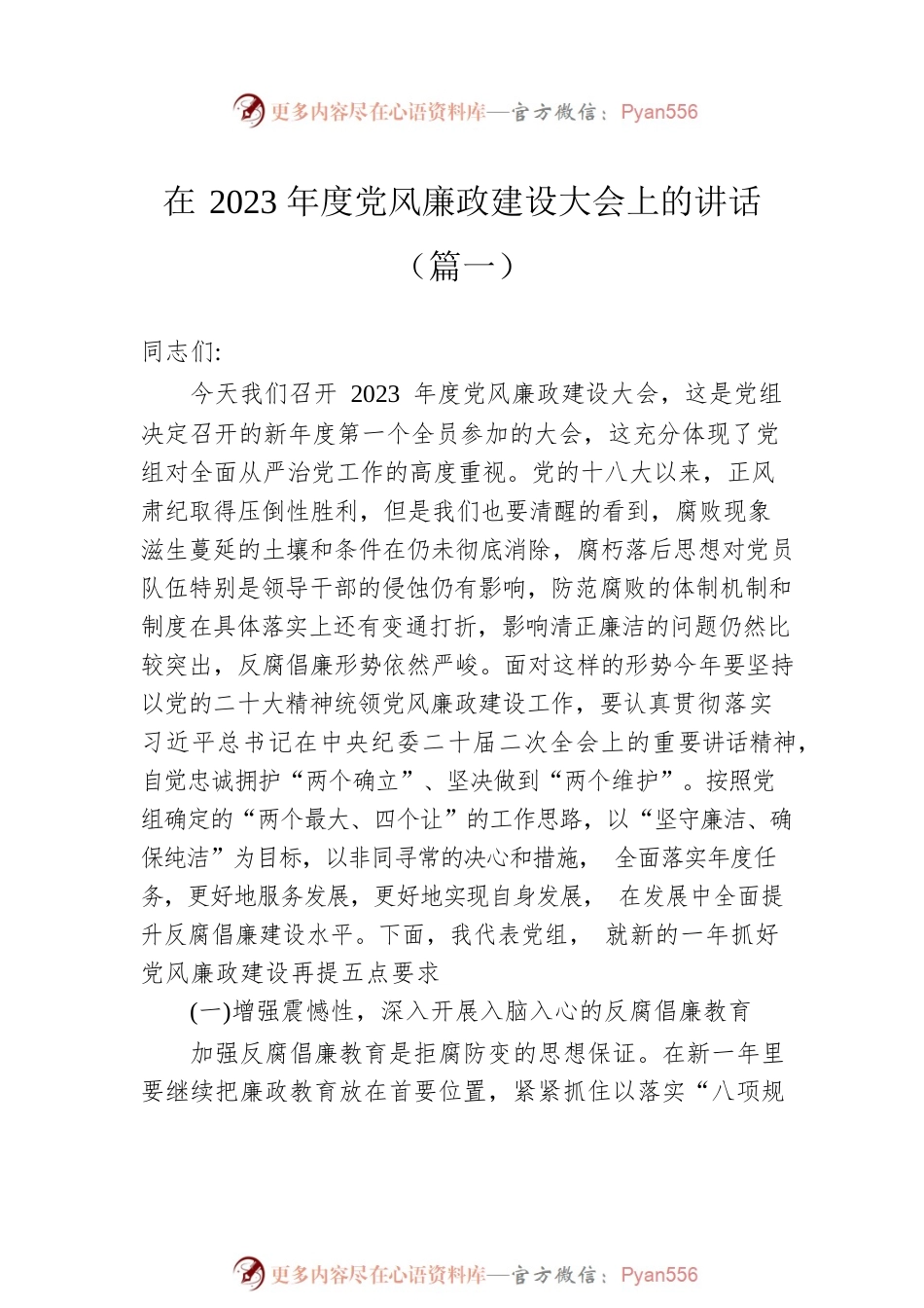 在2023年度党风廉政建设大会上的讲话汇编（3篇）.docx_第2页