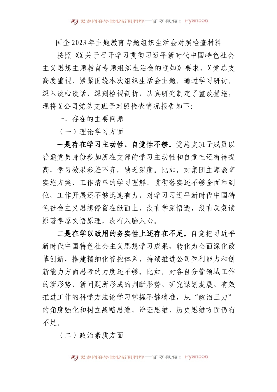 国企2023年XX教育专题组织生活会对照检查材料.docx_第1页