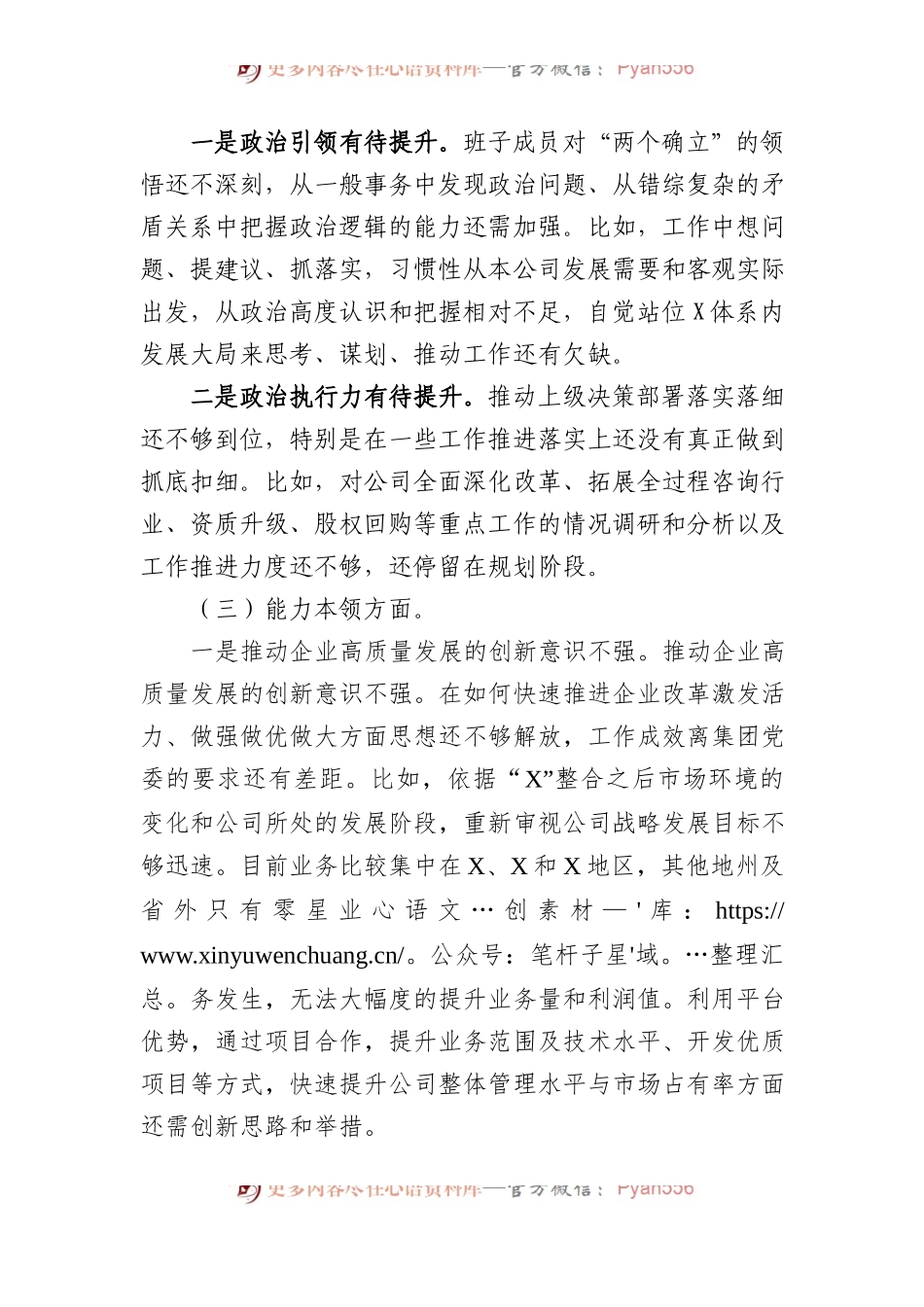 国企2023年XX教育专题组织生活会对照检查材料.docx_第2页