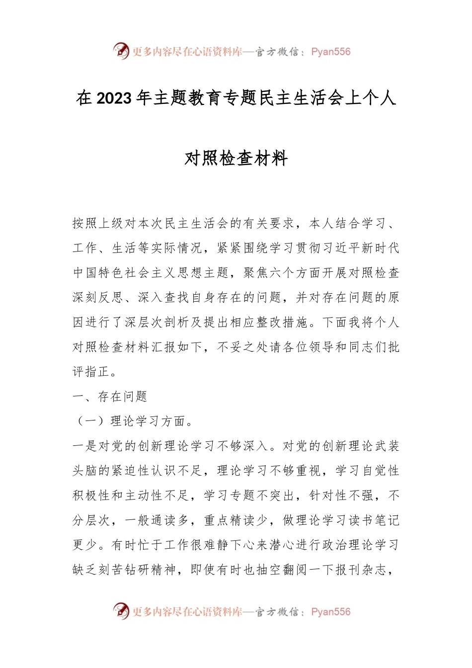 在2023年主题教育专题民主生活会上个人对照检查材料.docx_第1页