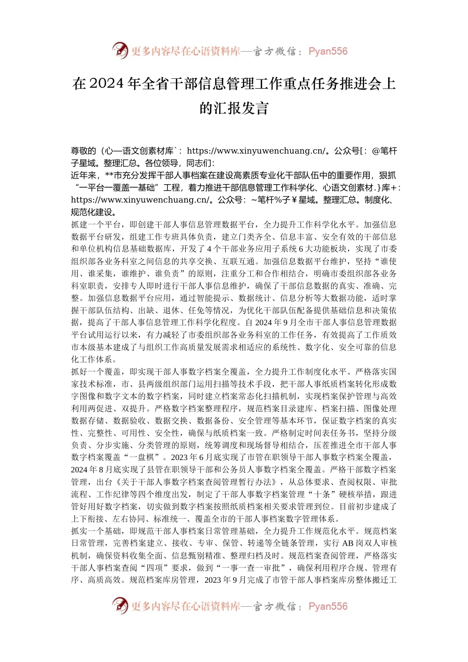 在2024年全省干部信息管理工作重点任务推进会上的汇报发言.docx_第1页