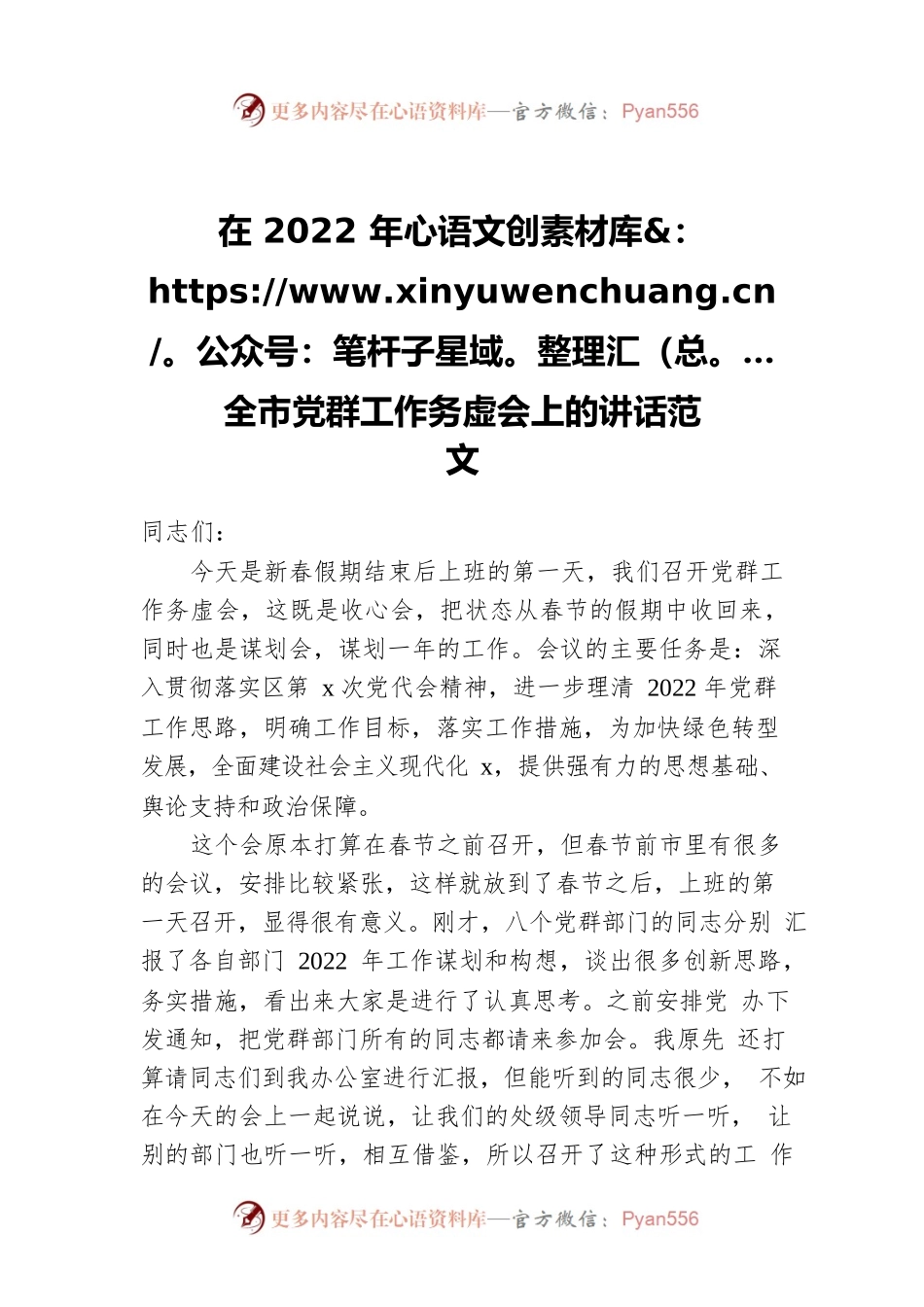 在2022年全市党群工作务虚会上的讲话范文.docx_第1页