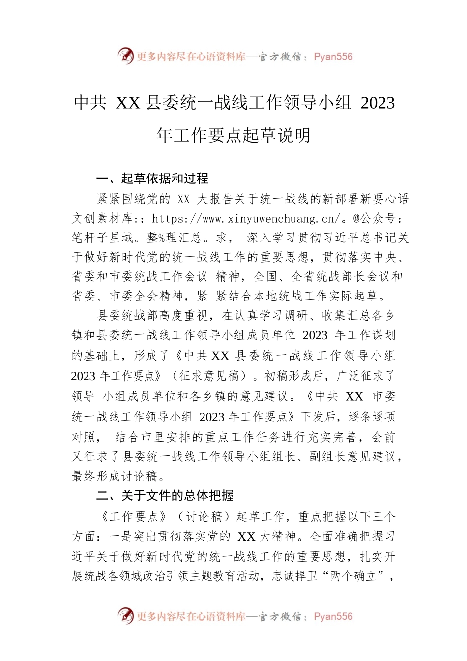 县委统一战线工作领导小组2023年工作要点起草说明.docx_第1页