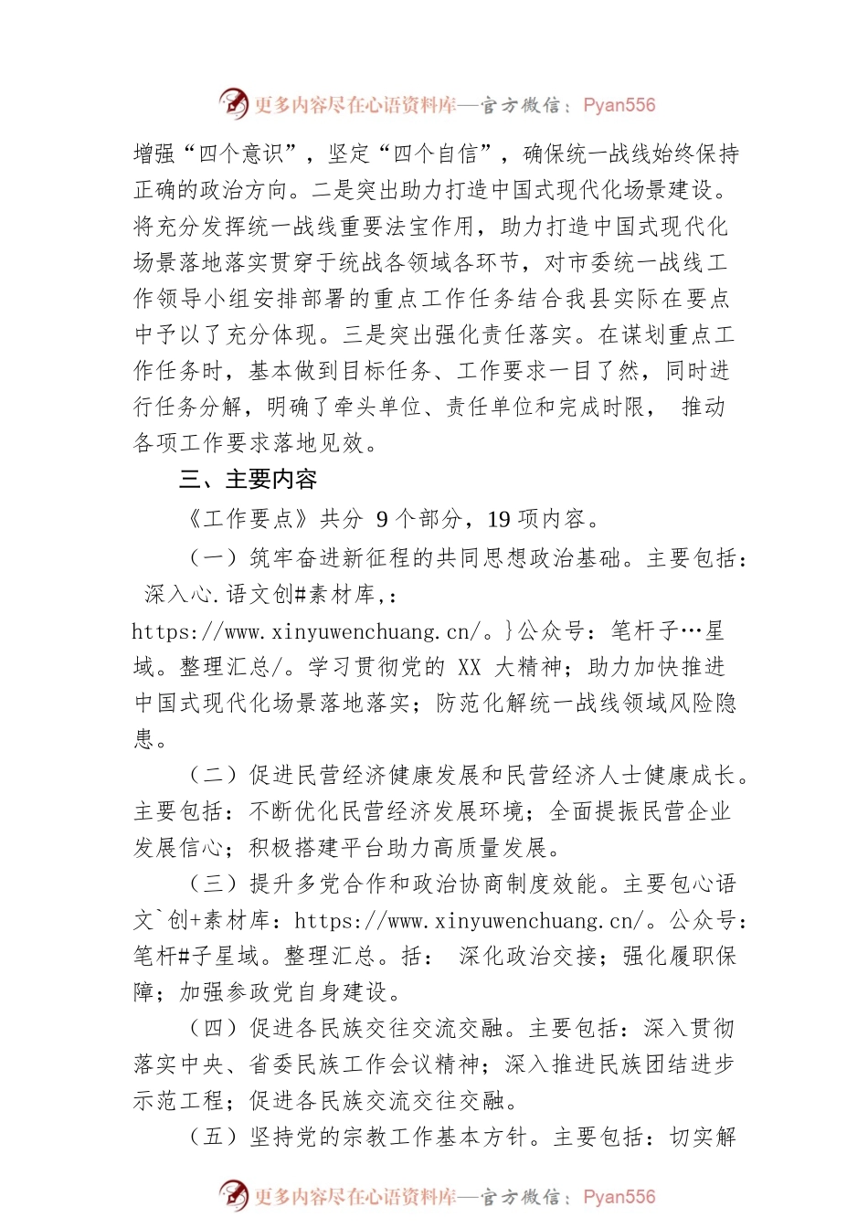 县委统一战线工作领导小组2023年工作要点起草说明.docx_第2页