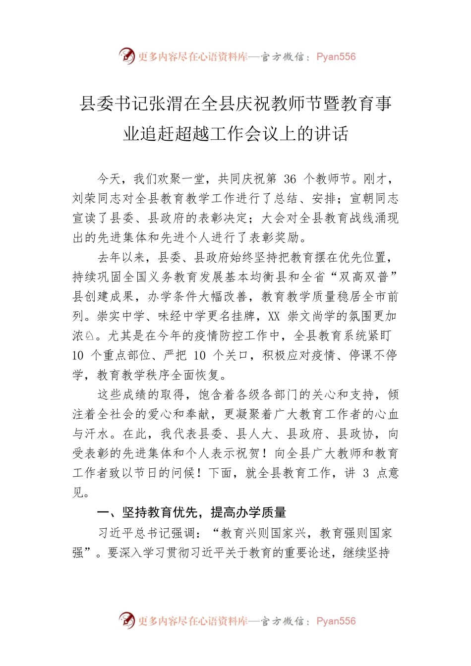 县委书记张渭在全县庆祝教师节暨教育事业追赶超越工作会议上的讲话.docx_第1页