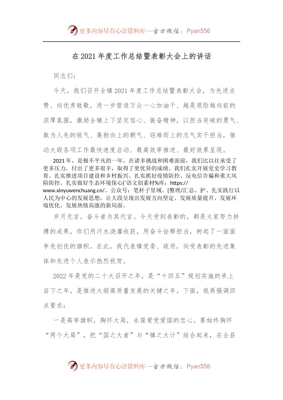 在2021年度工作总结暨表彰大会上的讲话.docx_第1页