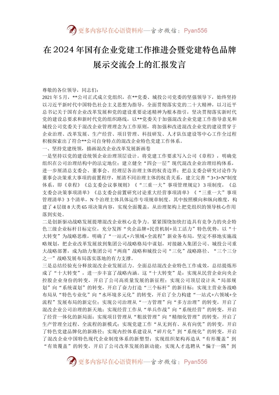在2024年国有企业党建工作推进会暨党建特色品牌展示交流会上的汇报发言.docx_第1页