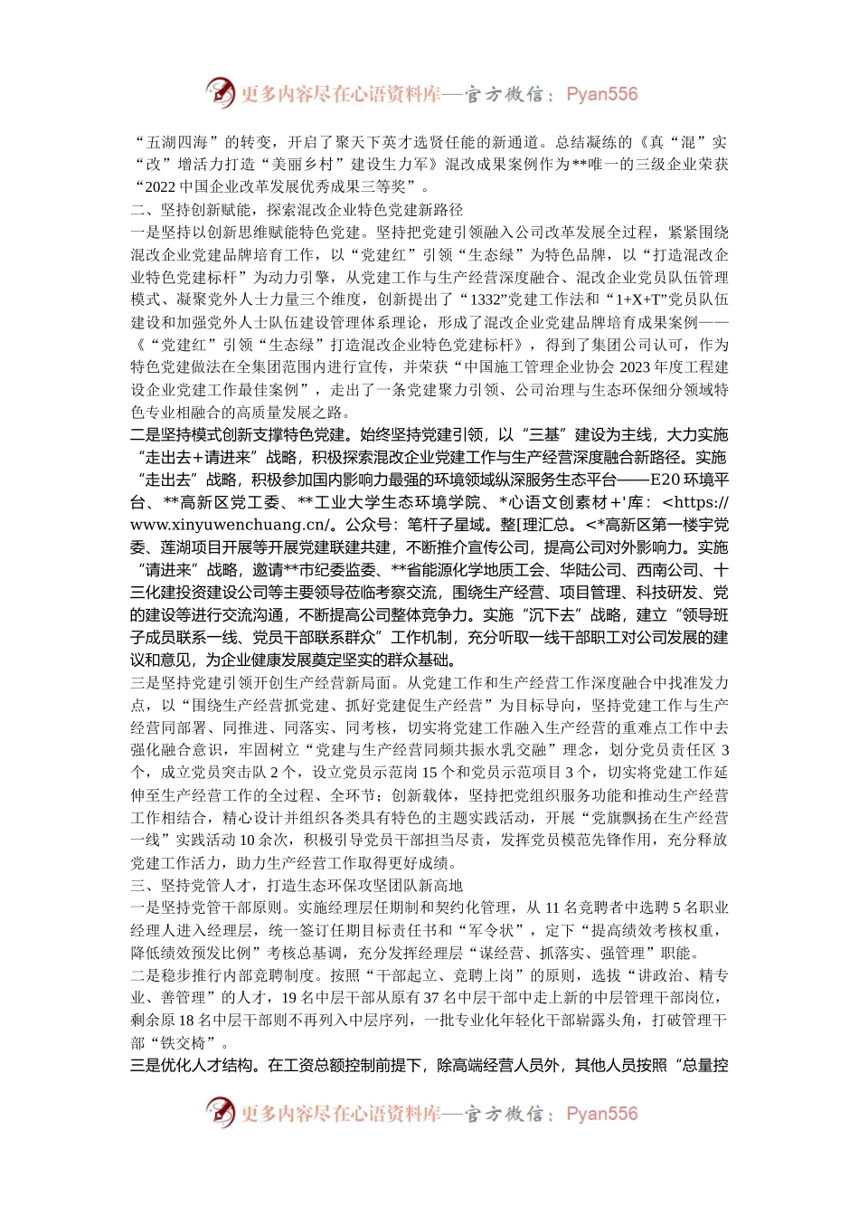 在2024年国有企业党建工作推进会暨党建特色品牌展示交流会上的汇报发言.docx_第2页