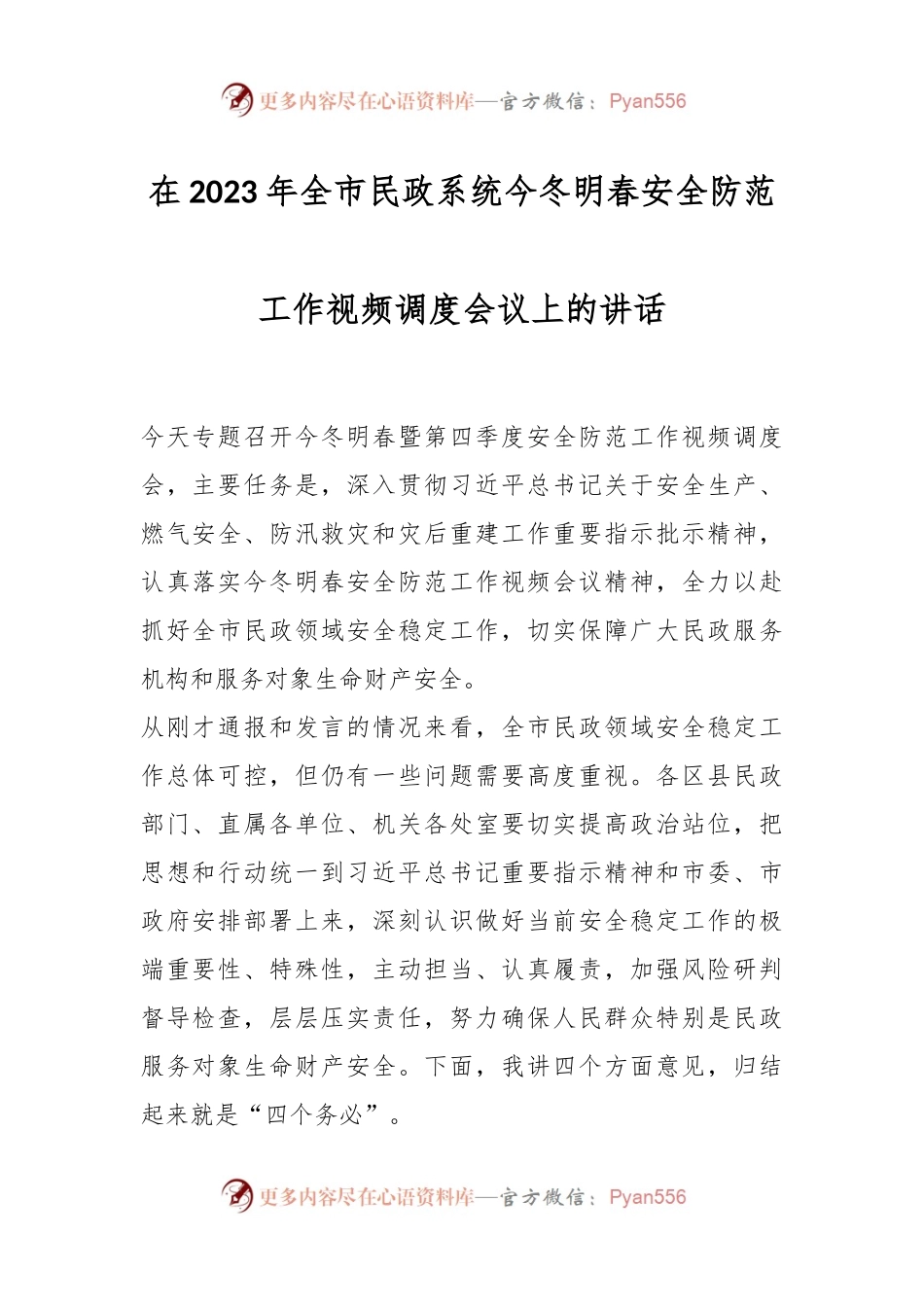 在2023年全市民政系统今冬明春安全防范工作视频调度会议上的讲话.docx_第1页
