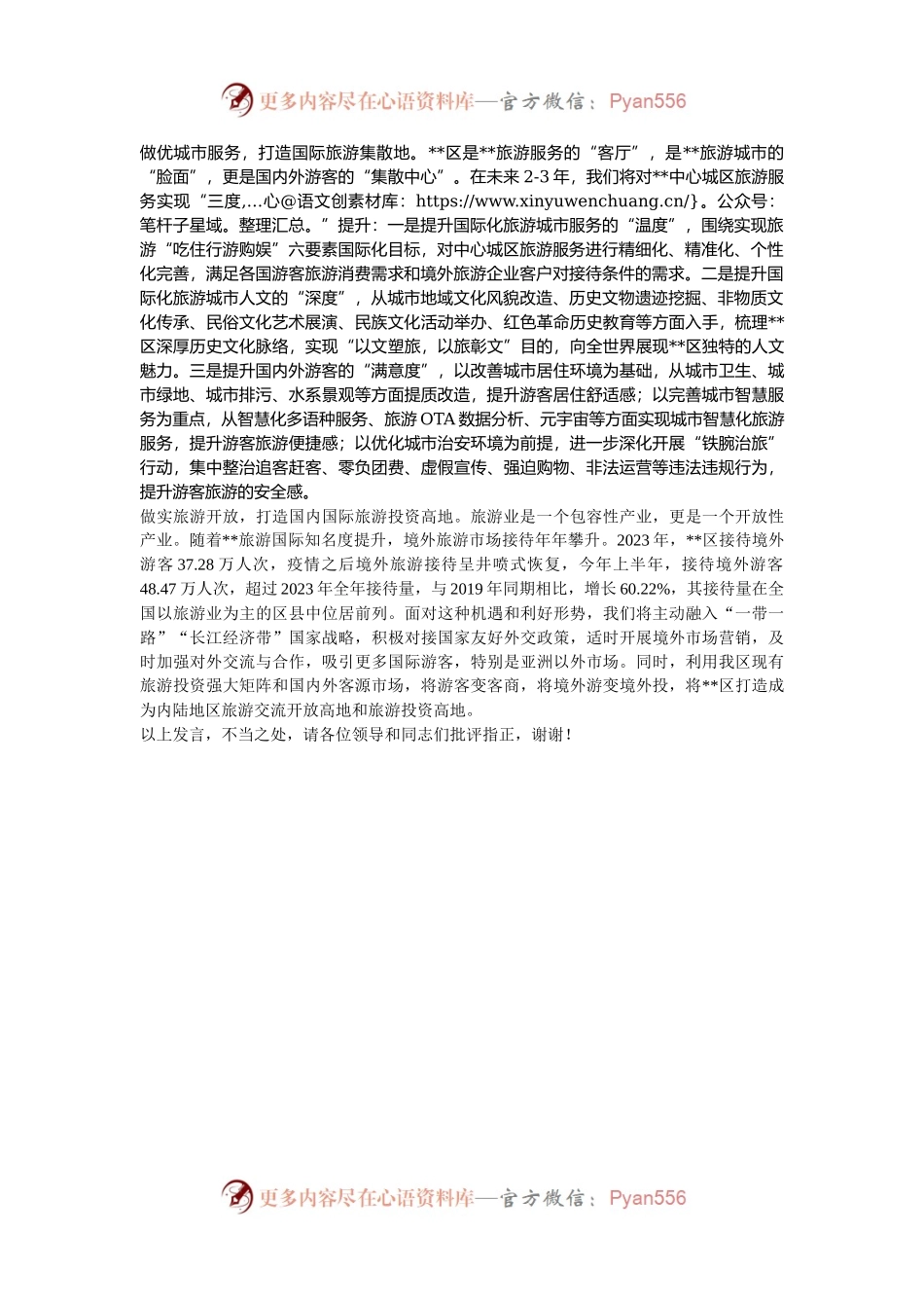 在2024年全市文旅融合发展推进会上的汇报发言.docx_第2页