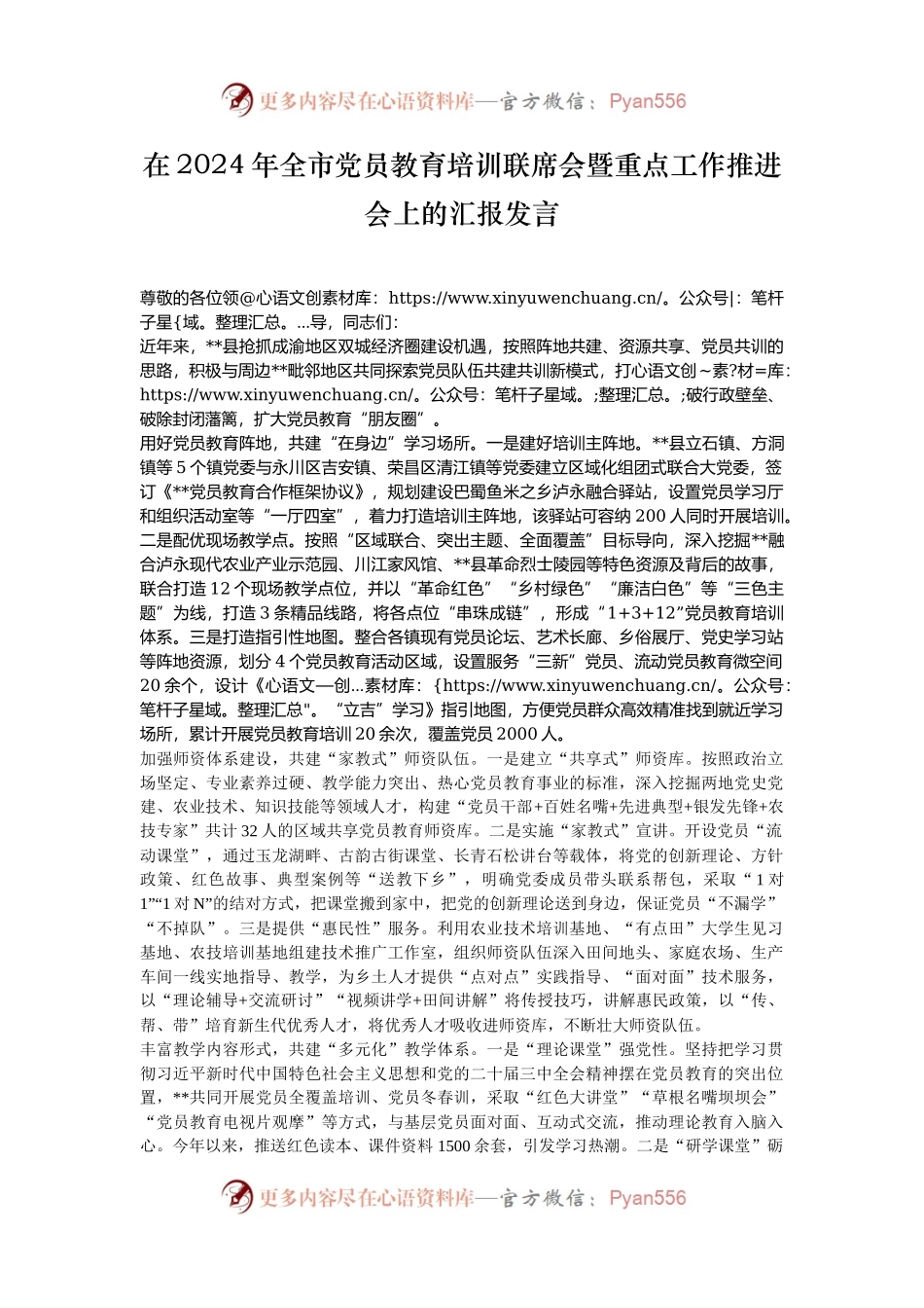 在2024年全市党员教育培训联席会暨重点工作推进会上的汇报发言.docx_第1页