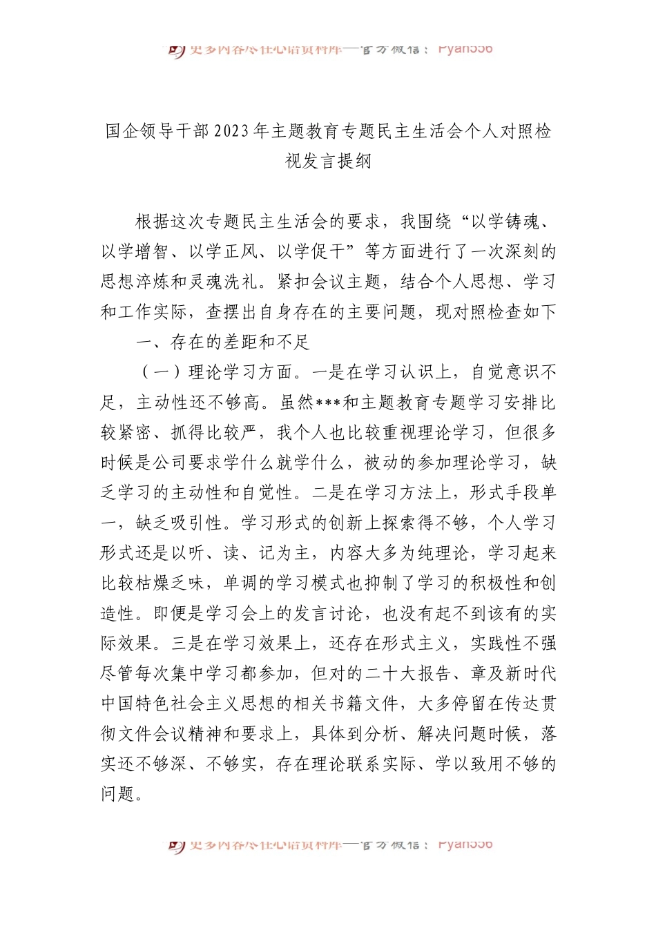 国企领导干部2023年主题教育专题民主生活会个人对照检视发言提纲.docx_第1页